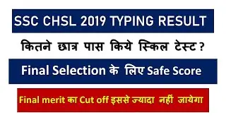 SSC CHSL SKILL TEST RESULT 2019 OUT | Safe score for Final Selection | Final Expected Cut off