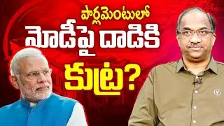 పార్లమెంటులో మోడీపై దాడికి కుట్ర? || Plot To Attack Modi In Parliament? ||
