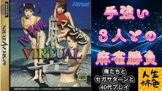 【バーチャル麻雀】じんせいかきいろセガサターン実況プレイ、脱麻雀ゲーの難易度に愚痴る