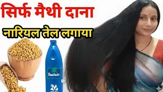 नारियल तेल में मेथी दाना साथ मिलाकर लगालो ,बालों का झड़ना बंद,बाल मोटे ,घने और लंबे होंगे Haircare