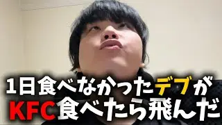 デブがKFC1日空かして食ったら飛んだ