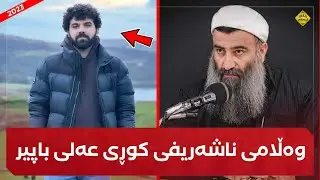 وەڵامێک بۆ شەریفی کوڕی عەلی باپیر! وەرە ناوت شەریف بێ و ناشەریف بی 😁 مامۆستا هەڵۆ mamosta halo