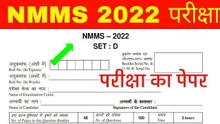 NMMS Important Questions 2022 | NMMS Model Paper 2022 | NMMS Mat & Sat Paper 2022 | NMMS 2022 Exam