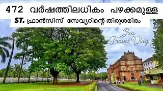 വിശ്വസിക്കാൻ കഴിയുന്നില്ല🥹472 Year😇പുണ്യാളന്റെ അഴുകാത്ത ശരീരം | Basicila of Bom Jesus Chuch GOA|Vlog