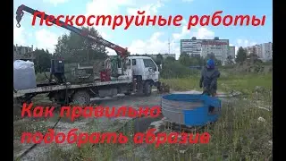 #5 Пескоструйная обработка металла: удаление старой краски и ржавчины. Подборка абразива.