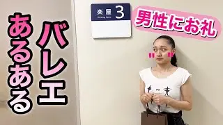 【あるある42】バレリーナ芸人による 細かすぎて伝わらないバレエあるある★舞台裏・楽屋でパドドゥのお礼を男性に渡すとき（マニアックですみません）