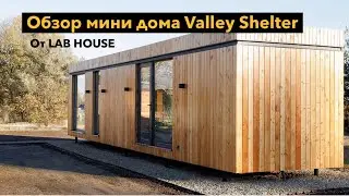Планировка мини дома Valley Shelter от LAB HOUSE.