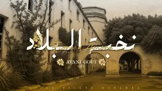 Lycée Pilote Bourguiba Tunis - BAC 26 [AVANT-GOÛT : نخبة البلاد]