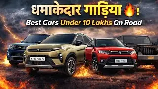 धमाकेदार गाड़ियां 🔥 | Best Cars Under 10 Lakhs On Road 2026 🚗💥| Cars Under 10 Lakhs