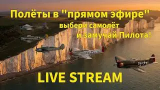 Полёты 