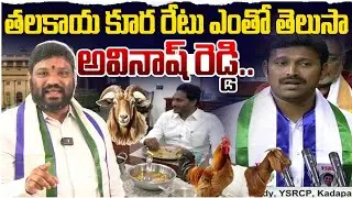 తలకాయ కూర రేటు ఎంతో తెలుసా అవినాష్ రెడ్డి. Seemaraja2.0 ysjagan