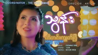 သီတင်းကျွတ်ပြီ - သွန်း Tha Tin Kyut Pe  -  Thun [Official MV]