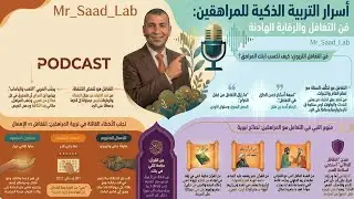 🎧 التربيه الهادئه وفن التغافل مع المراهقين (2) | قانون التغافل | القائد وهوس الرقابة | Mr_Saad_Lab