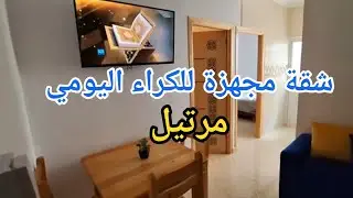 شقة مجهزة  للكراء اليومي بمرتيل قريبة للبحر وبثمن مناسب ،اجيو تشوفوا🇲🇦#شقق #شقة_للكراء #مرتيل#travel