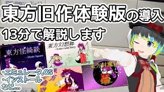 【東方旧作】令和最新版！20分でできるPC-98エミュレータ環境構築！【だすきあ/レトロゲームVTuber】
