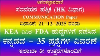 KEA 21-12-2025 ರಂದು HK ವಿಭಾಗದ ವಿವಿಧ FDA ಹುದ್ದೆಗಳಿಗೆ ನಡೆಸಿದ ಕನ್ನಡ ಪತ್ರಿಕೆ (ಸಂವಹನ ಪತ್ರಿಕೆ) ವಿವರಣೆ