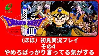 【 #ゲーム実況 /撮って出し/ネタバレあり】やめろばっかり言ってる気がする　ファミコン版ドラゴンクエストIII （ほぼ）初見プレイ その4