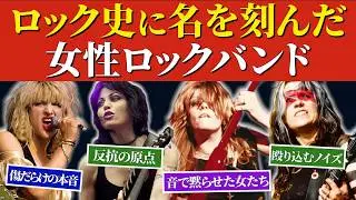 【ロック史に名を刻んだ】女性ロックバンド5選