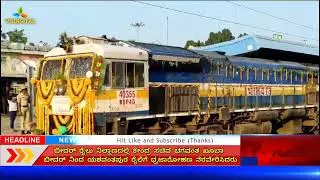 Train No.16577/16578 Yeshwantpur-Bidar Weekly Exp was flagged off by Union Minister Bhagwant Khuba