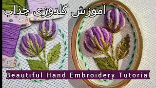Raised Flower with Rococo Stitch Tutorial🪡🪻🌿#embroiderytutorial اموزش دوخت گل برجسته با روکوکو