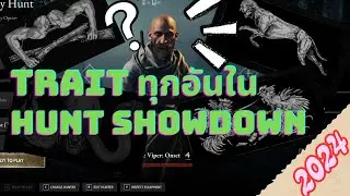 แนะนำTrait (hunt showdown) คลิปเดียวจบเข้าใจทุก trait ใช้เป็นทุกอัน 2024