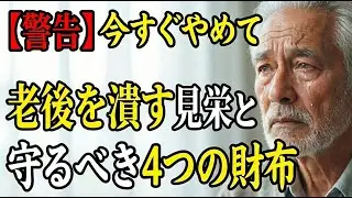 【80代の涙】「50代で捨てておけばよかった」後悔の正体。寿命を縮める見栄と、自分を救う“4つの財布”の真実【シニア健康雑学】