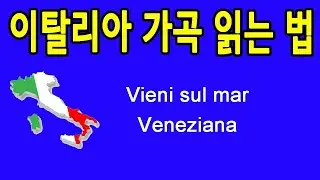 Vieni sul mar 바다로 가자 이탈리아 가곡 발음 읽는 법