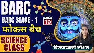 BARC Stage - 1 Science Live Class 10 || BARC Revision Batch || BARC Stage-1 BARC Recruitment #barc