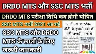 DRDO MTS tier 1 exam date 2020 || SSC MTS tear-1 exam date 2021 || Exam Studies Official