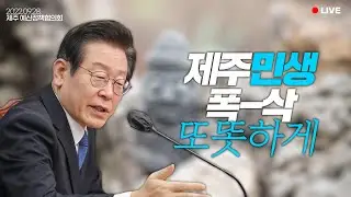 [LIVE] 제주 민생, 또똣하게🍊