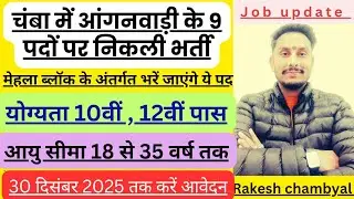आंगनवाड़ी भर्ती 2025! चंबा के मेहला ब्लॉक में भरे जाएंगे 9 पद!#hp#chamba#himachal#job#viral 