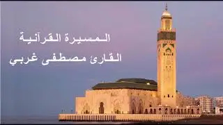 القارئ مصطفى غربي - الحزب التاسع و العشرون (29) برواية ورش عن نافع، بالصيغة المغربية