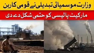 Pakistan Launches National Carbon Market Policy | Dawn News