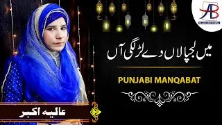 Mein Lajpalan De Lar Lagiyan | Female Naat Khawan Aliya Akbar | Punjabi Manqabat 2020 | AB Studios