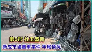第5郡 杜玉盛街 , 新成市場賣車零件 年尾情況 。粵語 SAIGON QUAN5
