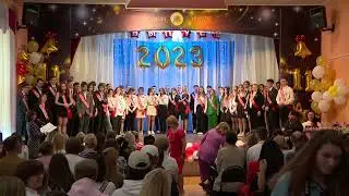 Последний звонок 2023