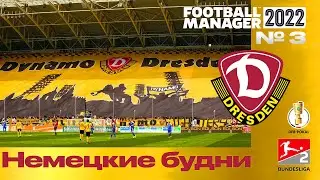 Football Manager | Карьера менеджера за Dynamo Dresden | Будни Немецкого футбола