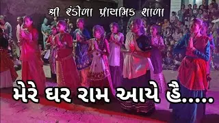 મેરે ઘર રામ આયે હૈ...... અભિનય 