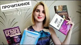 ПРОЧИТАННОЕ #6 | Мир БЕЗ жалоб, Бруклин, Наука сна