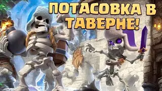 💥 Испытание Потасовка в Таверне | Колоды Clash Royale