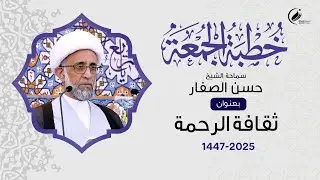 الشيخ حسن الصفار : ثقافة الرحمة