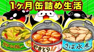 １ヶ月缶詰め生活【アニメ】