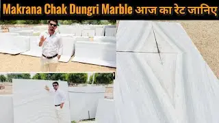Makrana Chak Dungri Marble की सच्ची कीमत! Slab और Tile Rate 2025 | 8302618320 Makrana Albeta Marble|