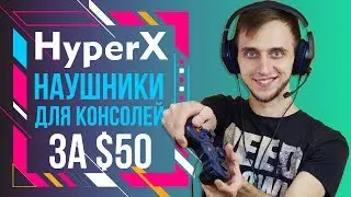 Годные наушники для консолей &ndash; HyperX Stinger Core