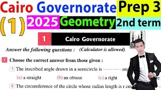 حل محافظة القاهرة (1) فى geometry Prep 3 ترم ثانى 2025 Cairo Governorate prep 3 geometry 2nd term