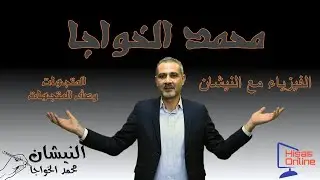 تأسيس توجيهي ( 8 ) - المتجهات - رسم المتجهات - وصف المتجهات - فيزياء التوجيهي - محمد الخواجا