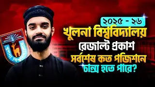খুলনা বিশ্ববিদ্যালয় রেজাল্ট ২০২৫-২৬ | A+B+C+D ইউনিট সর্বশেষ কত পজিশনে চান্স হবে? | KU Admission