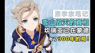 【原神】原学家笔记01：up推理出了天空岛摧毁雪山的真正原因！坎瑞亚已在蒙德布了500年的局！