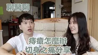 痔瘡大爆血：切身之痛分享！為什麼會有痔瘡、痔瘡治療經過、如何預防痔瘡｜【聊醫聊EP6】｜王茹 Elaine Wang