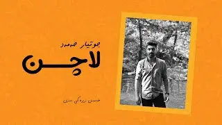 لاچـــــن - جوتیار حەمەد - Jutiar Hamad - Lachin